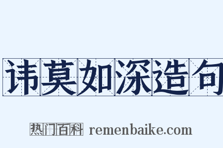 讳莫如深造句是什么意思的图片